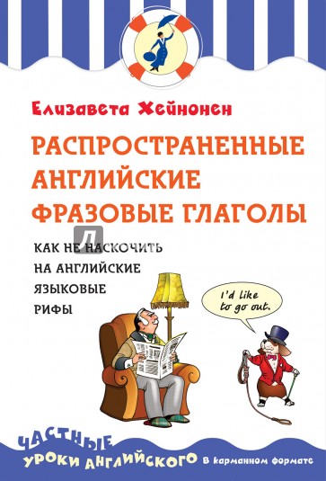 Распространенные английские фразовые глаголы, или как не наскочить на английские языковые рифы