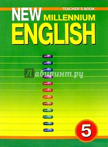 Книга для учителя к учебнику "New Millennium English" для  5 класса общеобразовательных школ