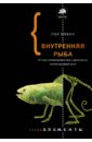 Шубин Нил Внутренняя рыба. История человеческого тела с древнейших времен до наших дней