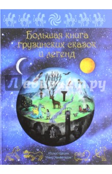 Большая книга грузинских сказок и легенд фото
