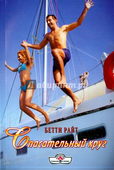 Спасательный круг