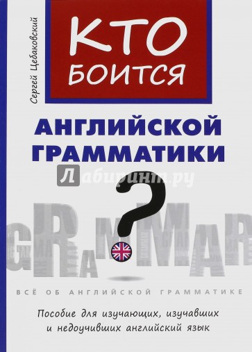 Кто боится английской грамматики? Пособие для изучающих, изучавших и недоучивших англ. яз.