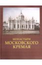 Девятов Сергей Викторович Монастыри Московского Кремля вожди 4 е издание девятов сергей викторович