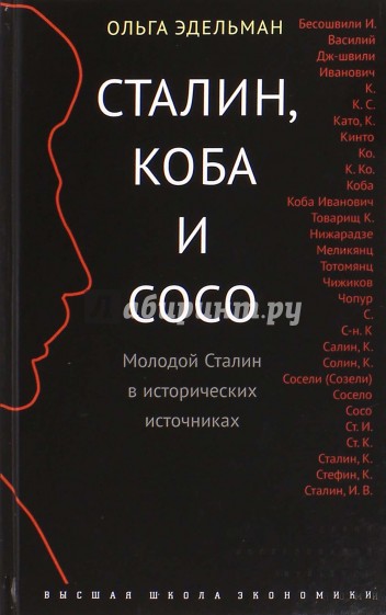 Сталин, Коба и Сосо. Молодой Сталин в исторических источниках