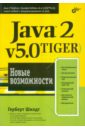 Шилдт Герберт Java 2, v5.0 (Tiger). Новые возможности шилдт герберт java 2 v5 0 tiger новые возможности