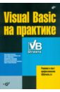 Visual Basic на практике (+CD) visual basic 2005 express на практике