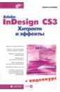 Агапова Инара Валерьевна Adobe InDesign CS3. Хитрости и эффекты (+CD)