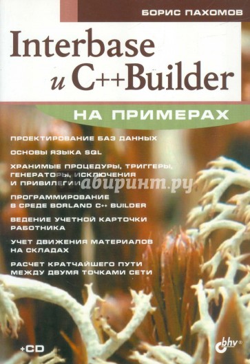 Interbase и C++ Builder +CD