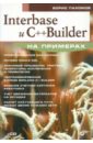 Пахомов Борис Исаакович Interbase и C++ Builder на примерах (+CD) шамис владимир c builder borland developer studio 2006 для профессионалов