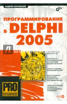 Обложка книги Программирование в Delphi 2005 (+CD), Боровский Андрей Наумович
