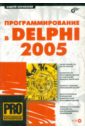 Боровский Андрей Наумович Программирование в Delphi 2005 (+CD) дарахвелидзе петр марков евгений delphi 2005 для win32 cd