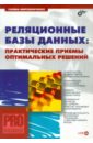 Реляционные базы данных. Практические приемы оптимальных решений (+CD) - Мирошниченко Г. А.