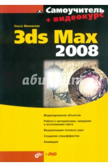 3ds Max 2008 (+DVD)