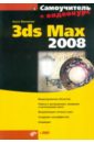 цена Миловская Ольга Сергеевна 3ds Max 2008 (+DVD)