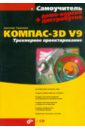 Обложка КОМПАС-3D V9. Трехмерное проектирование (+CD)