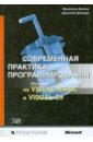 Обложка Современная практика программирования на Microsoft Visual Basic и Visual C#