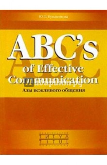 ABCs of Effective Communication. Азы вежливого общения: Учебное пособие