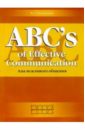 Кузьменкова Юлия Борисовна ABCs of Effective Communication. Азы вежливого общения: Учебное пособие