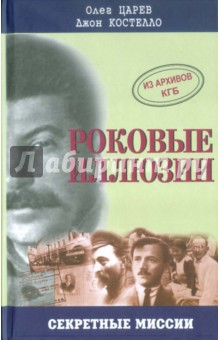 Роковые иллюзии. Из архива КГБ. Дело Орлова, сталинского мастера шпионажа