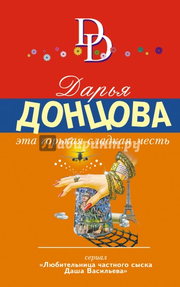 Эта горькая сладкая месть