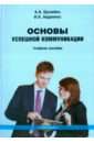 Основы успешной коммуникации. Учебное пособие - Шунейко Александр Альфредович, Авдеенко Иван Анатольевич