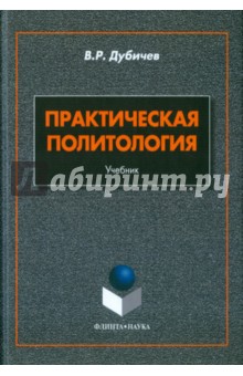 Практическая политология. Учебник
