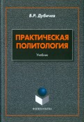 Практическая политология. Учебник