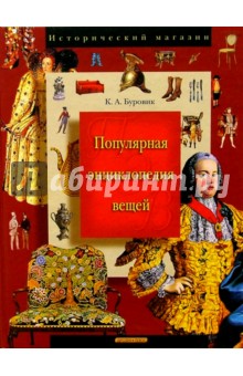 Обложка книги Популярная энциклопедия вещей, Буровик Ким Александрович