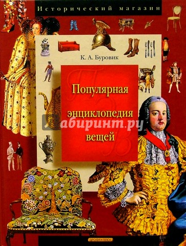 Популярная энциклопедия вещей