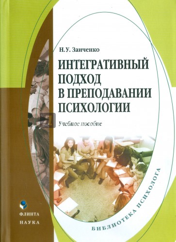 Интегративный подход в преподавании психологии