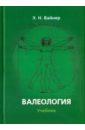 Вайнер Эдуард Наумович Валеология. Учебник вайнер эдуард наумович основы медицинских знаний и здорового образа жизни учебник для бакалавров