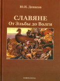 Славяне. От Эльбы до Волги