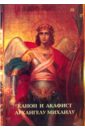 Канон и акафист Архангелу Михаилу (крупный шрифт) акафист святому архангелу михаилу на церковнославянском языке