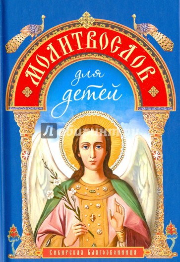 Молитвослов для детей