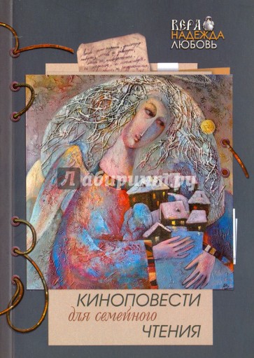 Киноповести для семейного чтения. Выпуск 9