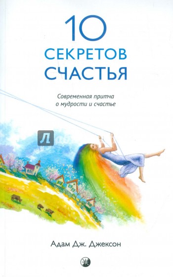 Десять секретов Счастья