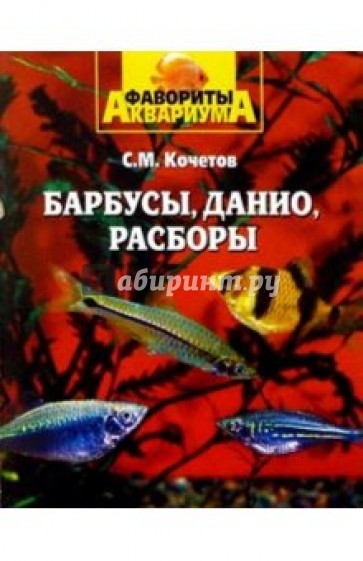 Барбусы, данио, расборы