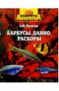 Кочетов Сергей Михайлович Барбусы, данио, расборы кочетов сергей михайлович размножение рыб в аквариуме