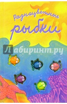 Обложка книги Разноцветные рыбки. Считалочки, Карганова Екатерина Георгиевна