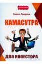 Камасутра для инвестора - Прядухин Кирилл Александрович