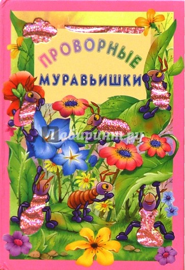 Проворные муравьишки/Искорка