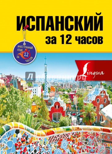 Испанский за 12 часов