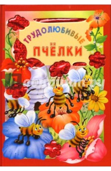 Обложка книги Трудолюбивые пчелки. Искорка, Карганова Екатерина Георгиевна