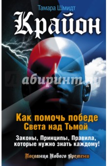 Крайон. Как помочь победе Света над Тьмой. Законы, принципы, правила, которые нужно знать каждому!