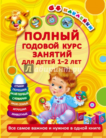 Полный годовой курс занятий. Для детей 1-2 лет