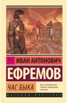 Обложка книги Час быка, Ефремов Иван Антонович