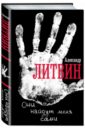 Они найдут меня сами - Литвин Александр