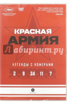Zakazat.ru: Красная Армия (DVD). Польски Гейб