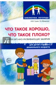 Что такое хорошо, что такое плохо? Коррекционно-развивающие занятия для детей старшего дошк.возраста