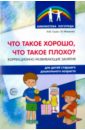 Гуцал Ирина Юрьевна, Мищенко Галина Владимировна Что такое хорошо, что такое плохо? Коррекционно-развивающие занятия для детей старшего дошк.возраста гуцал ирина юрьевна познавательные путешествия интегрированные занятия для детей 5 7 лет